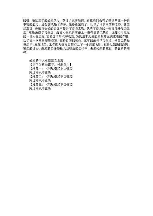 函授的个人总结范文五篇-函授个人总结报告
