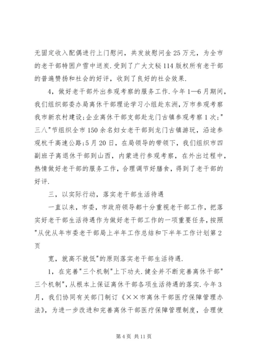 年市委老干部局上半年工作总结和下半年工作计划 (3).docx