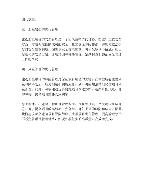 建设工程项目管理优化管理
