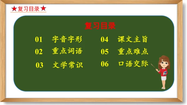 第五单元复习课件-2023-2024学年九年级语文上册同步精品课堂（统编版）(共49张PPT)