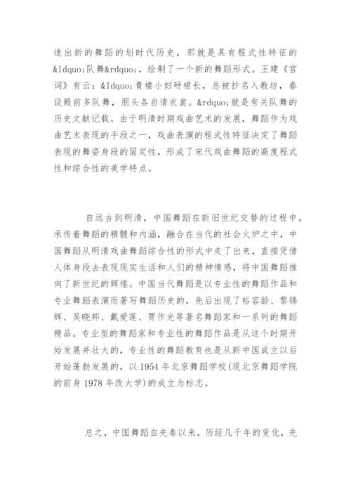 中国舞蹈历史发展的几个特征探究.docx