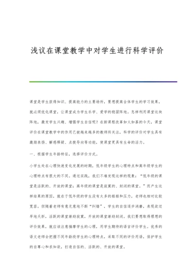 浅议在课堂教学中对学生进行科学评价.docx