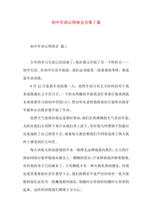 初中军训心得体会合集7篇（一）.docx