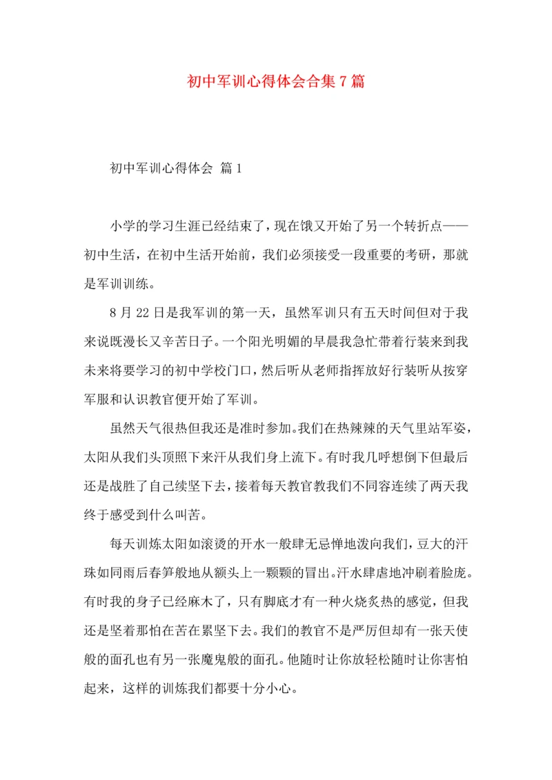 初中军训心得体会合集7篇（一）.docx