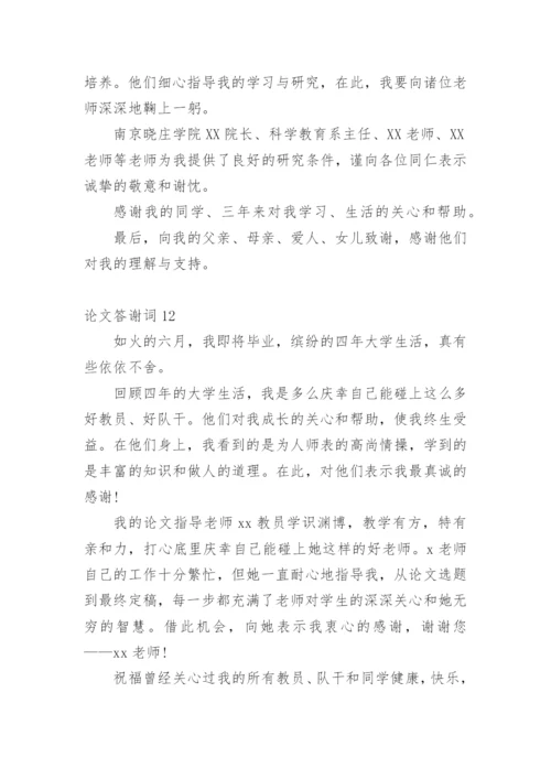 论文答谢词（必看范文）.docx
