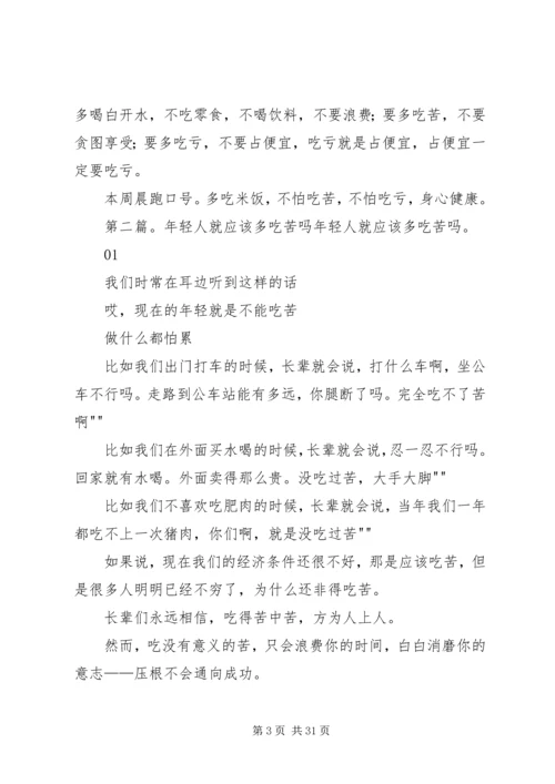 多吃饭,多吃苦,多吃亏演讲稿.docx