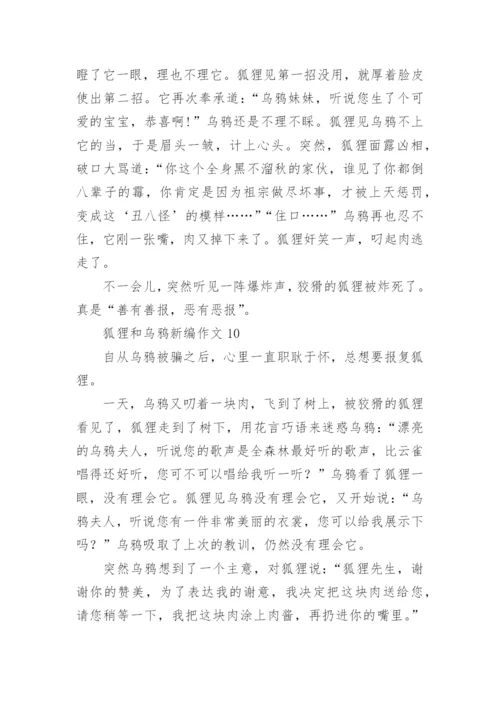 狐狸和乌鸦新编作文.docx