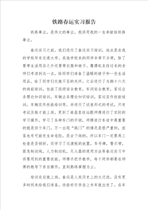 铁路春运实习报告