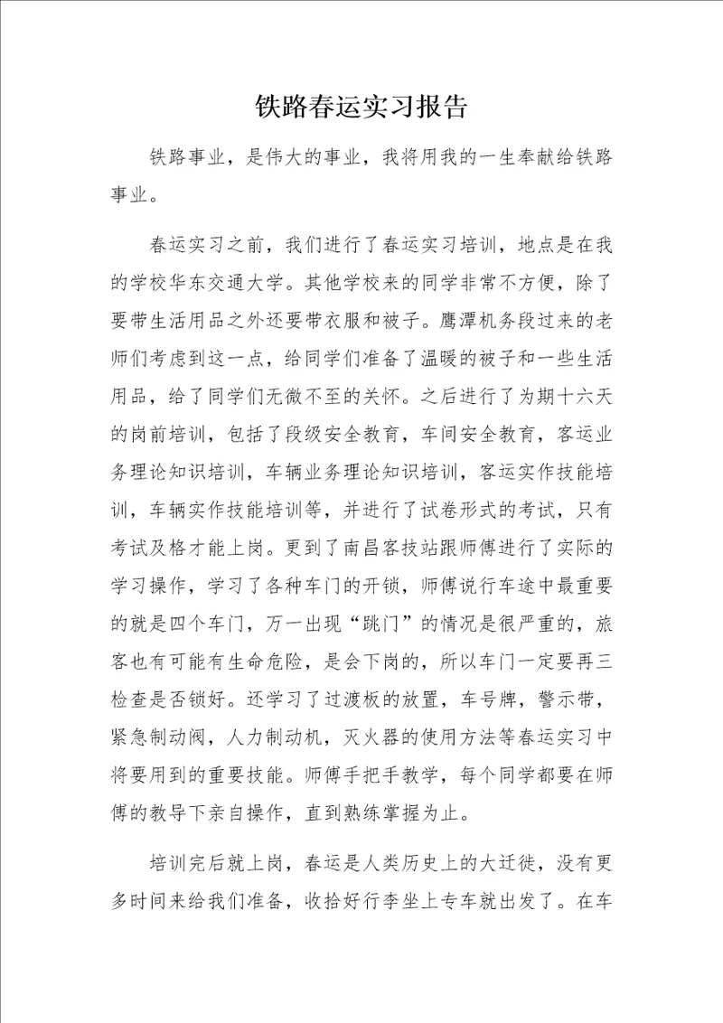 铁路春运实习报告