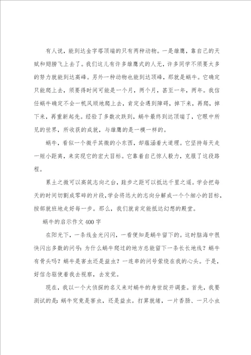 蜗牛的启示作文400字