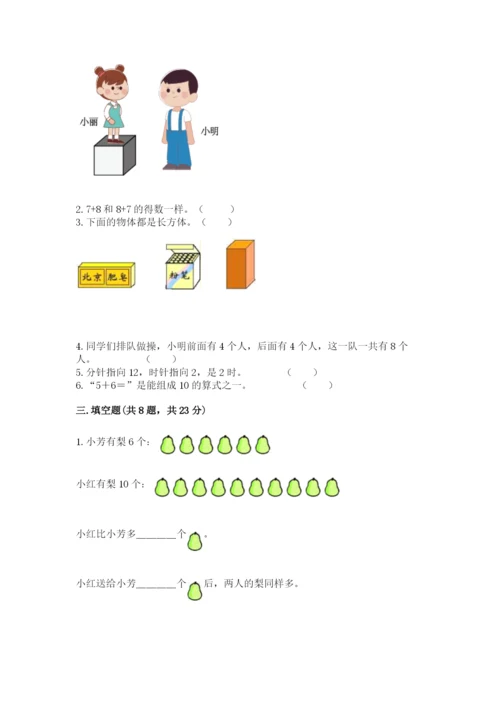 小学数学试卷一年级上册数学期末测试卷（原创题）.docx