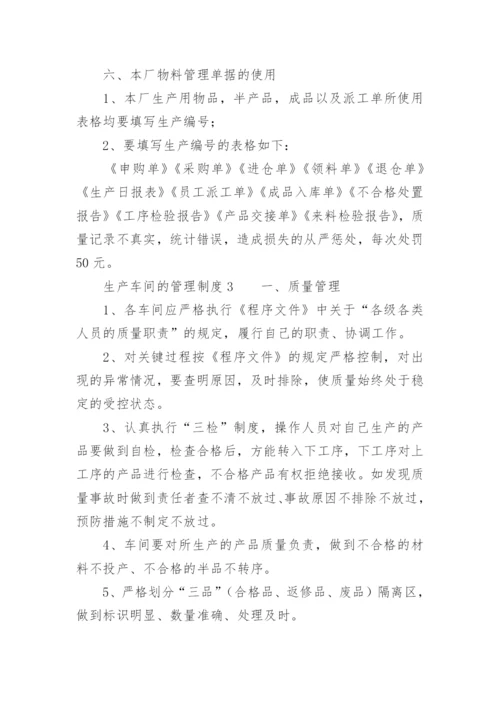 生产车间的管理制度.docx