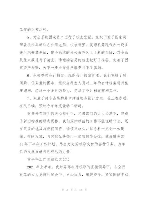 2022年前半年工作总结范文10篇.docx