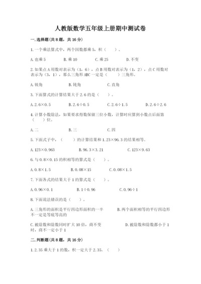 人教版数学五年级上册期中测试卷精品（网校专用）.docx