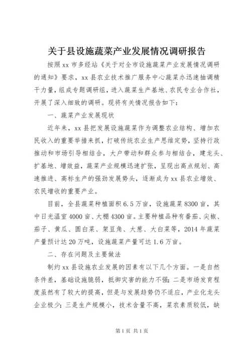 关于县设施蔬菜产业发展情况调研报告.docx