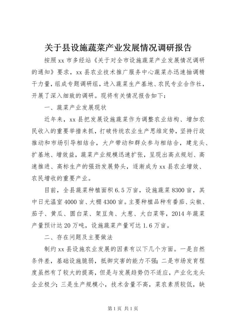 关于县设施蔬菜产业发展情况调研报告.docx