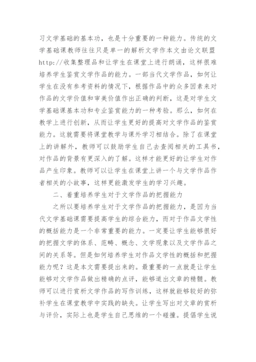 浅谈当代文学基础课教学的创新论文.docx