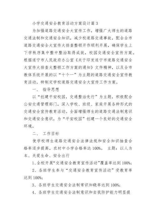 小学交通安全教育活动方案设计（精选7篇）.docx