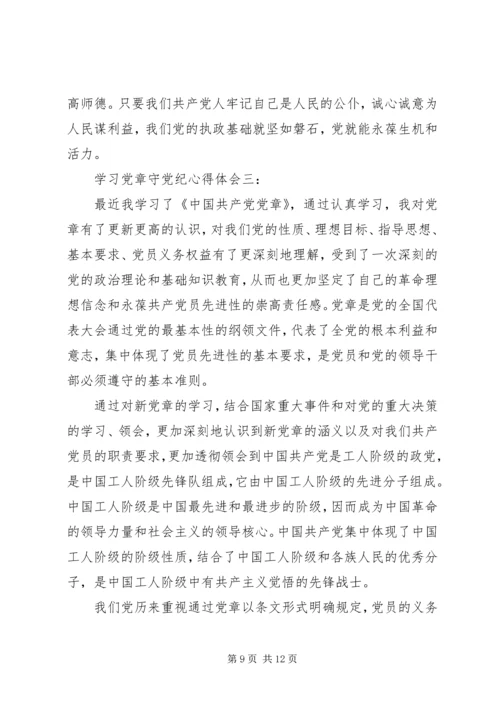 学习党章守党纪心得体会3篇.docx