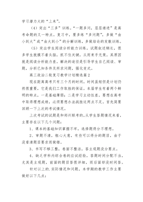 高三政治二轮复习教学计划范文（精选10篇）.docx