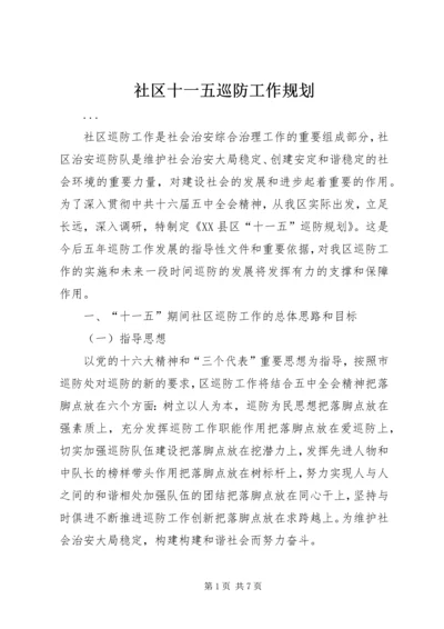 社区十一五巡防工作规划 (2).docx