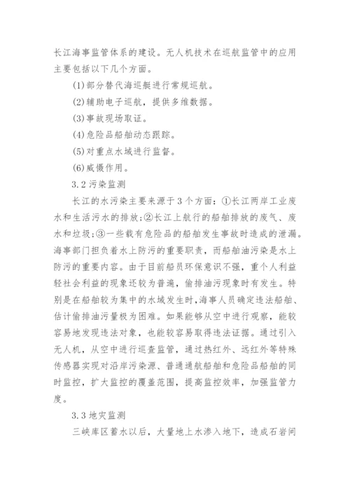 论无人机技术在长江海事监管中的应用论文.docx