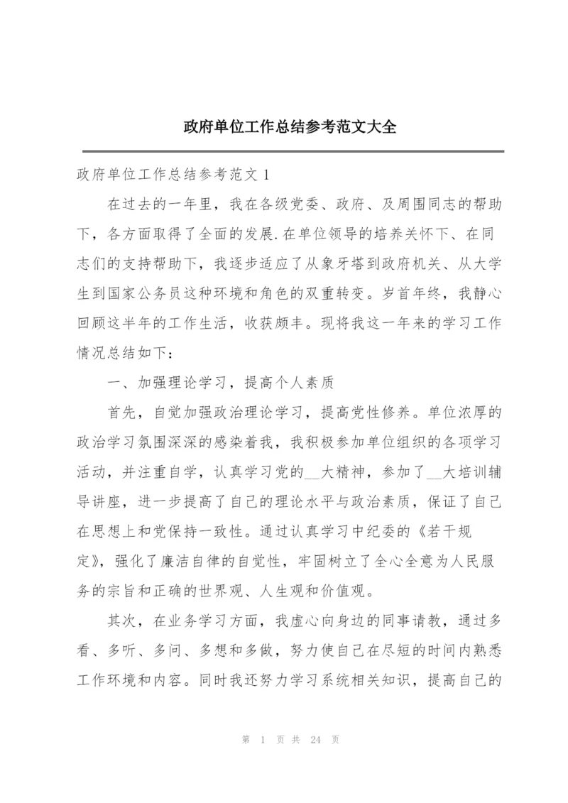政府单位工作总结参考范文大全.docx