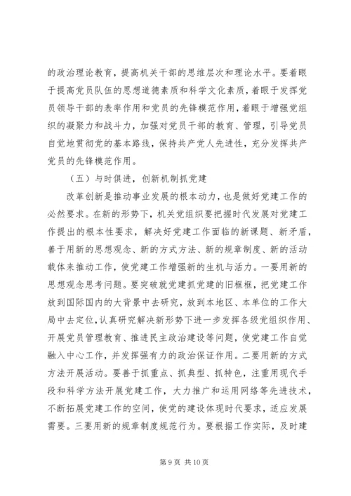 以加强执政能力建设为重点不断提高机关党组织精编.docx