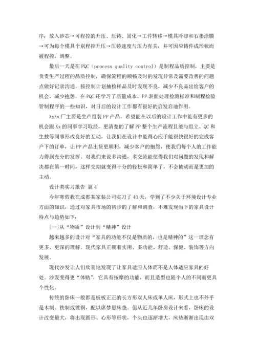 设计类实习报告模板合集九篇.docx