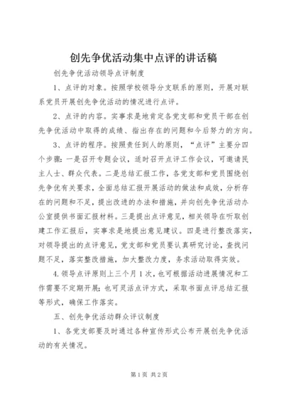 创先争优活动集中点评的讲话稿 (4).docx