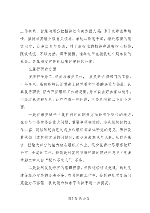 市委常委、组织部长个人党性分析材料 (5).docx