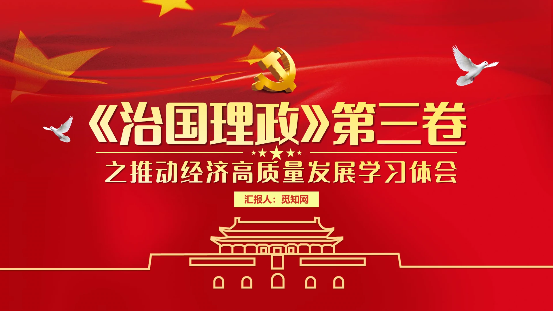 党课党政治国理政第三卷之推动经济高质量发展学习体会PPT模板