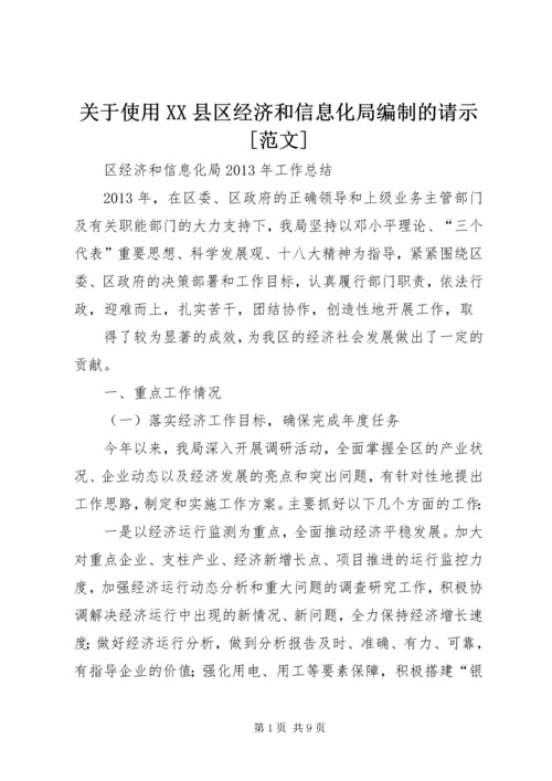 关于使用XX县区经济和信息化局编制的请示[范文] (4).docx