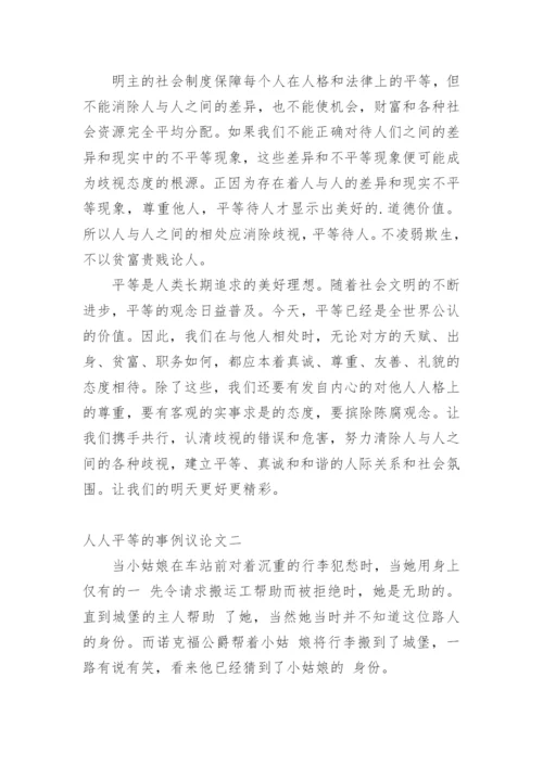 人人平等的事例议论文.docx