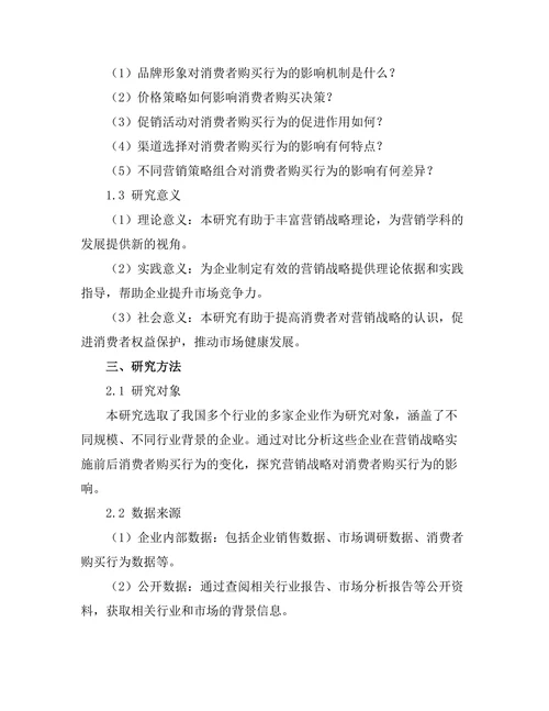 营销战略对消费者购买行为的影响