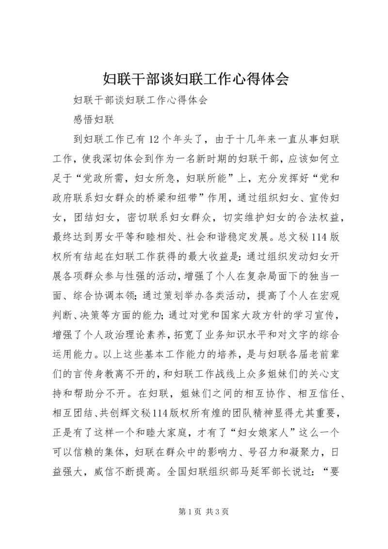 妇联干部谈妇联工作心得体会 (5).docx