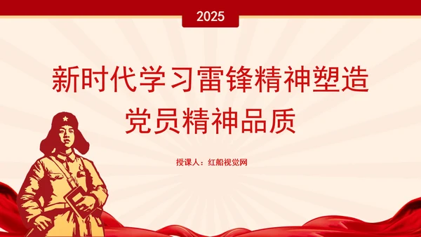 新时代学习雷锋精神塑造党员精神品质党课PPT