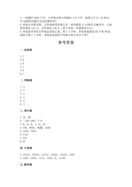 人教版四年级上册数学第四单元《三位数乘两位数》测试卷精品【考点梳理】.docx