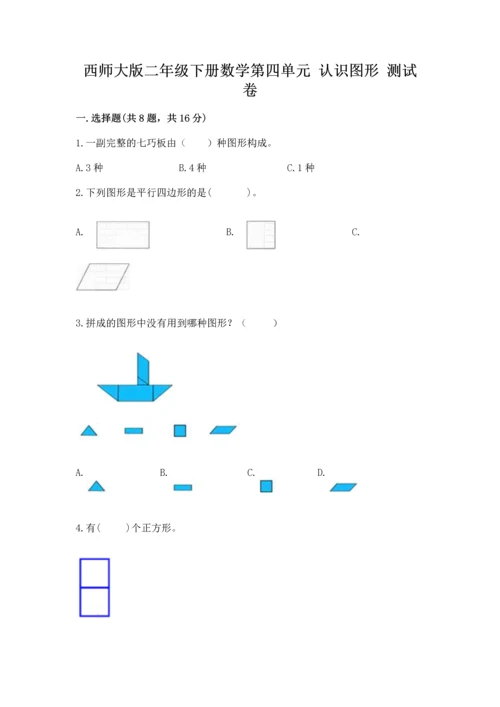 西师大版二年级下册数学第四单元 认识图形 测试卷（含答案）.docx