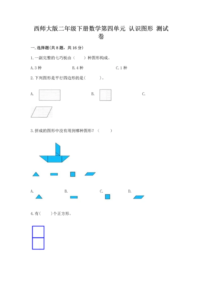 西师大版二年级下册数学第四单元 认识图形 测试卷（含答案）.docx
