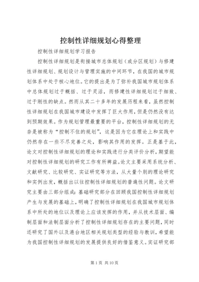 控制性详细规划心得整理 (4).docx