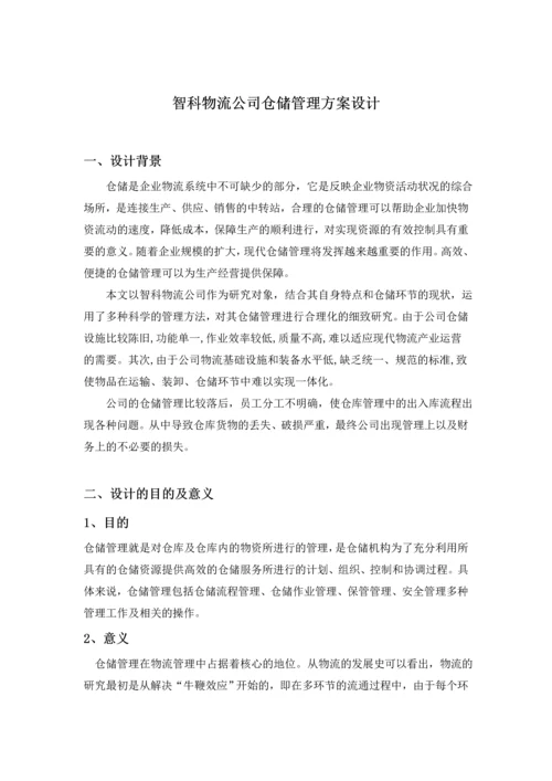 毕业设计(论文)-智科物流公司仓储管理方案设计.docx