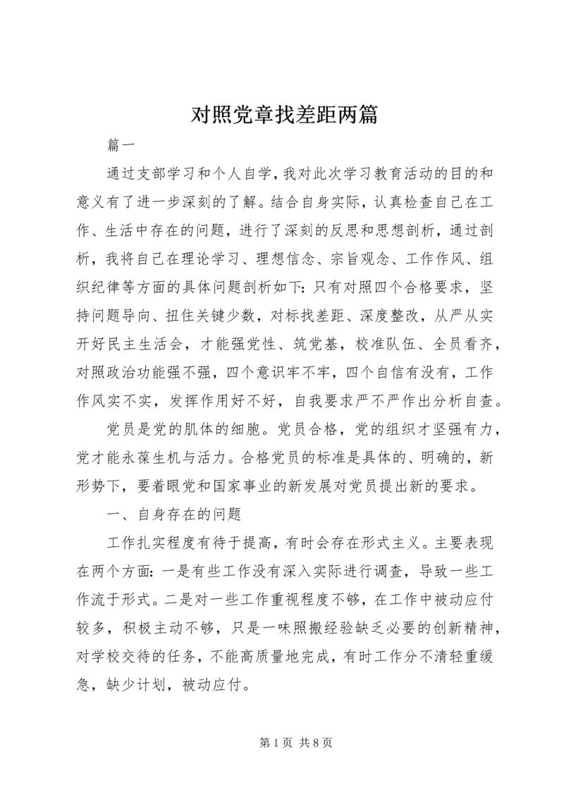 对照党章找差距两篇.docx