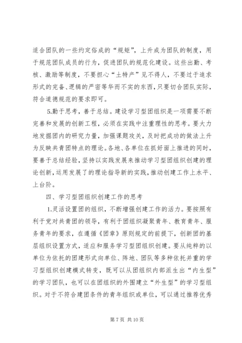 共青团开展创建学习型组织创建的实践和思考 (4).docx