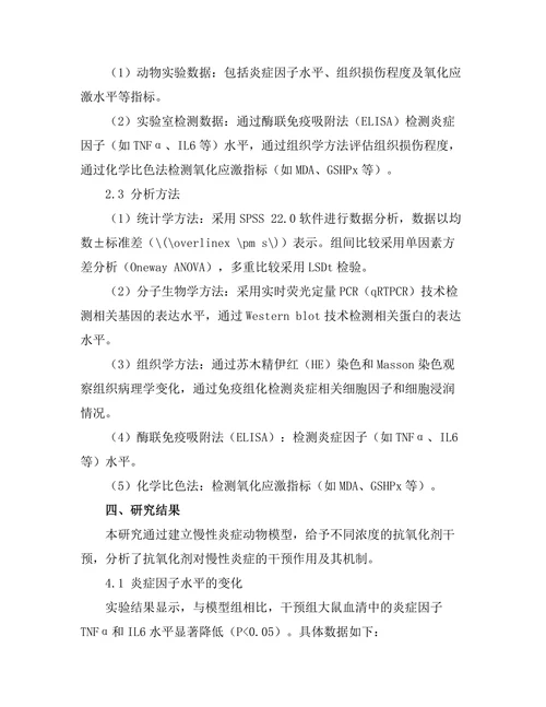 抗氧化剂对慢性炎症的干预作用研究