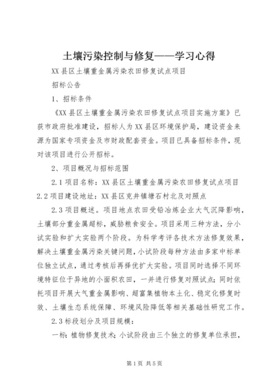 土壤污染控制与修复——学习心得 (5).docx