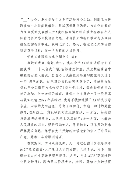 党建工作面试自我介绍范文.docx