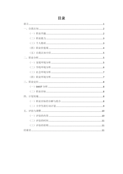 14页6100字土木工程专业职业生涯规划.docx