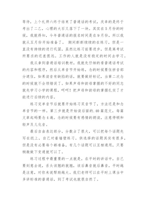 普通话考试说话-学习普通话的体会.docx