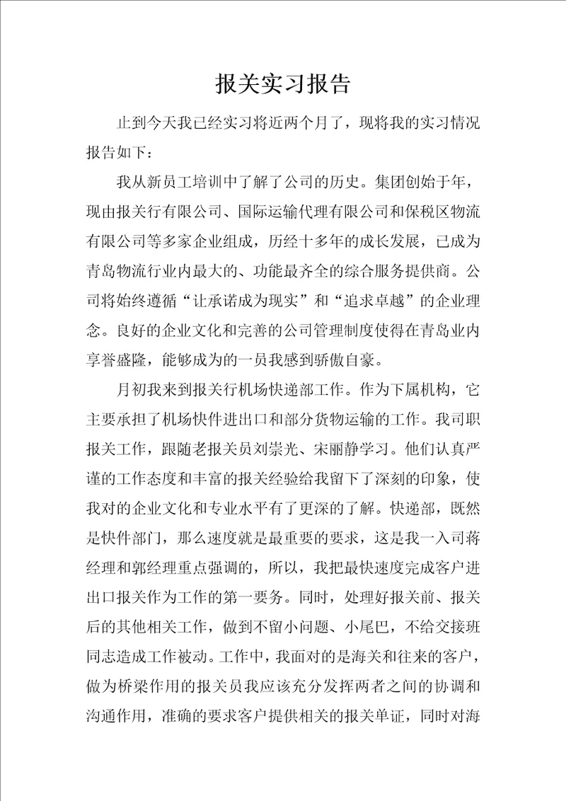 报关实习报告